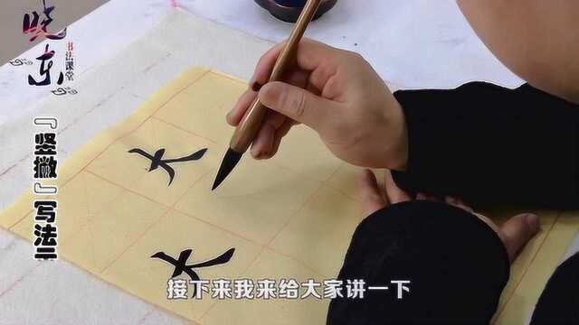 晓东书法课,大字的写法,以及竖撇和斜捺的写法