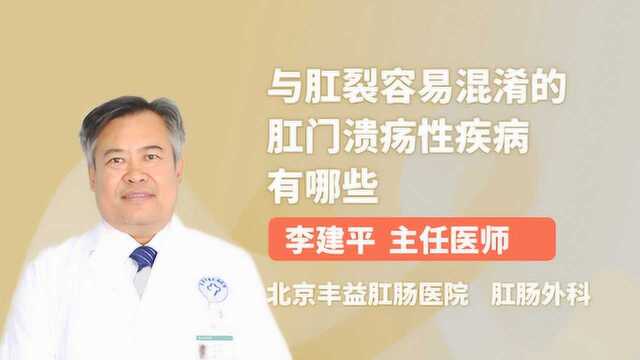 与肛裂容易混淆的肛门溃疡性疾病有哪些?医生告诉你!