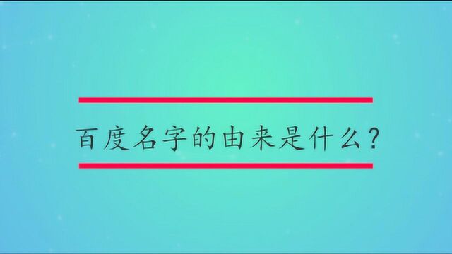 百度名字的由来是什么?