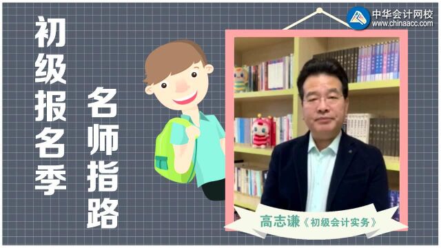 2020年初级报名季名师指路 高志谦老师分享学习方法