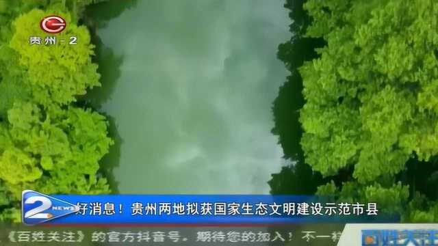 好消息!贵州两地拟获国家生态文明建设示范市县