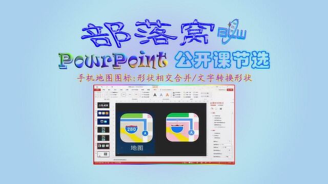 PPT手机地图图标视频:调整曲线弧度形状相交合并文字转换形状