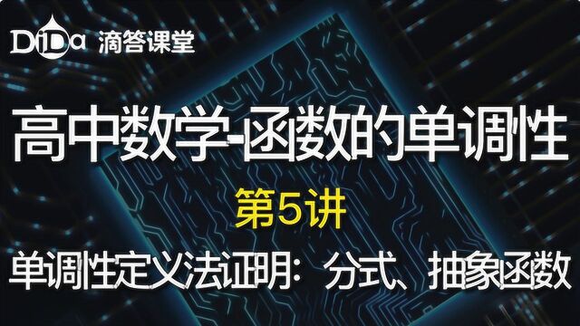 单调性的定义证明:分式、抽象函数