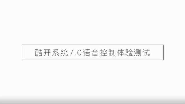 酷开系统7.0语音控制体验测试