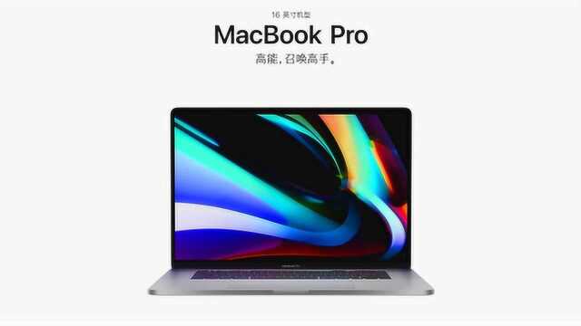 18999元起!苹果MacBook Pro 16正式发布!