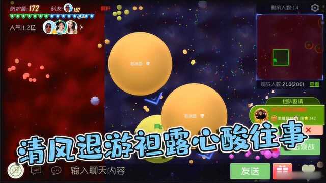 球球大作战清风:清风退游,袒露心酸往事