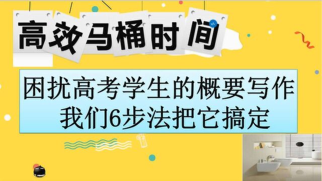 困扰高考学生,高中学生的英语概要写作,我们6步法把它搞定