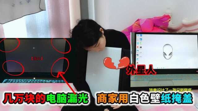 落星VLOG:几万块的电脑也会漏光吗?官方的修复方式真坑爹