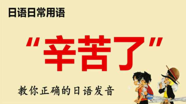 教你正确的日语发音,日语日常用语“辛苦了”