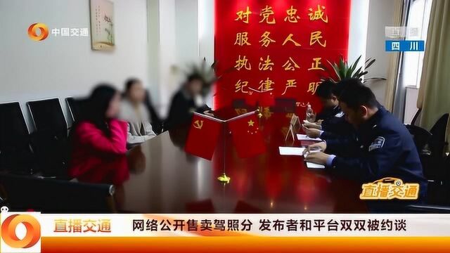 网络公开售卖驾照分,发布者和平台双双被约谈