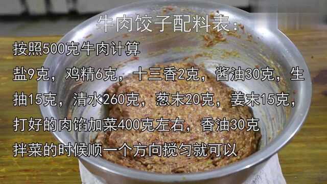 牛肉馅饺子怎么调馅:厨师长教你一个配比,味道非常鲜美