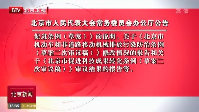 北京市人民代表大会常务委员会办公厅公告