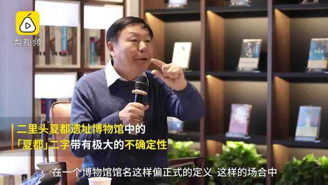 许宏:二里头极有可能是夏,但说它就是夏有违学术底线