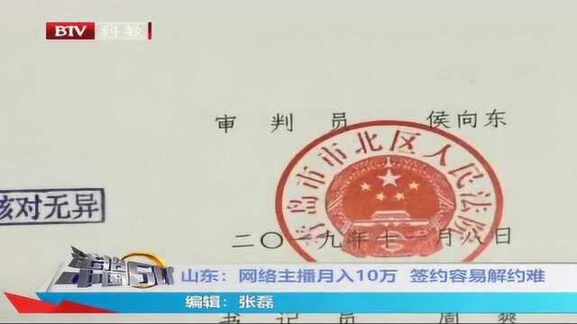 山东:网络主播与前签约公司达成协议 支付4万违约金后账户解封