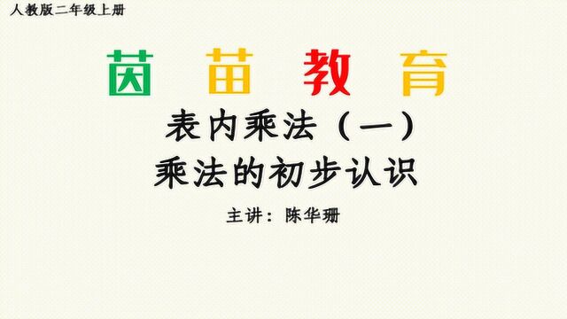 4.1二年级上册数学乘法的初步认识