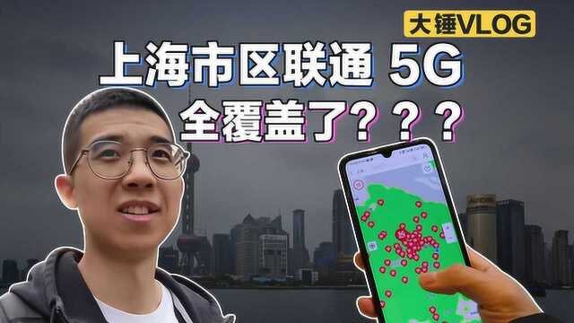 【大锤VLOG】上海市区联通 5G 全覆盖了???