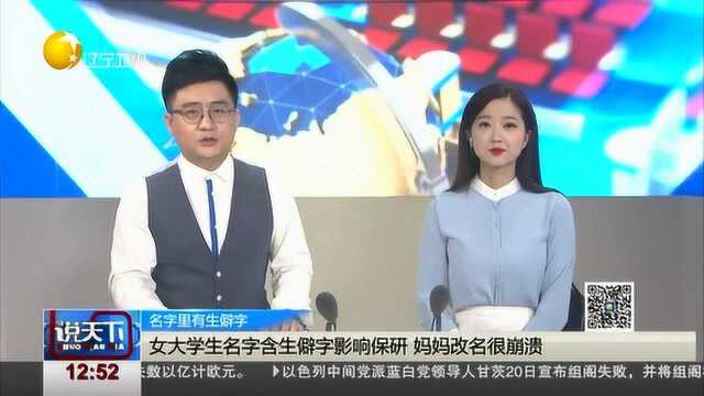 女大学生名字含生僻字影响保研,妈妈改名很崩溃