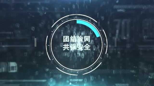 国网四川省电力团结治网共保安全