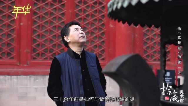 拾箴美术馆:姜国芳——画“紫禁城”的第一人