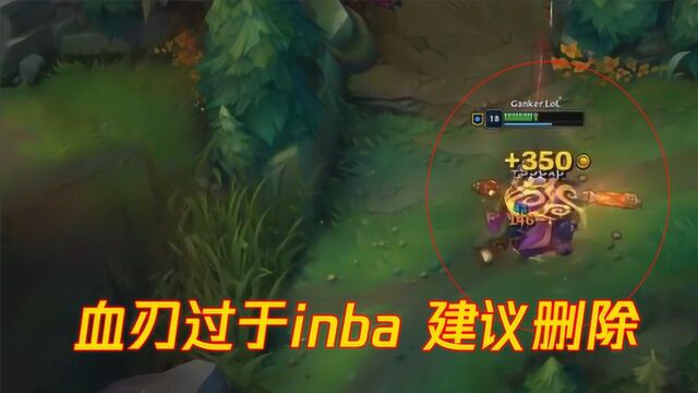 LOL:联盟大BUG!血色之刃破坏游戏平衡?六件起手根本无人能敌!