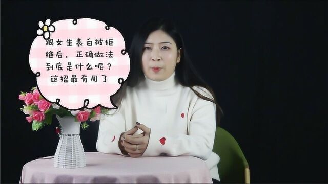 跟女生表白被拒绝后,正确做法到底是什么呢?这招最有用了