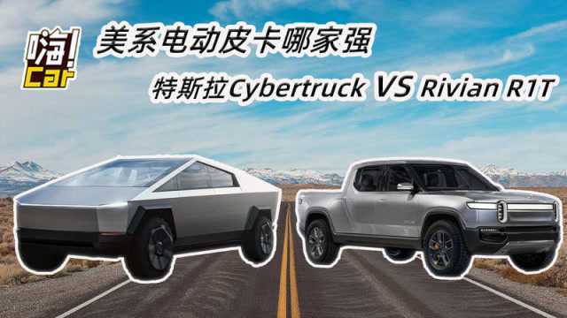 电动皮卡哪家强?特斯拉Cybertruck VS Rivian R1T