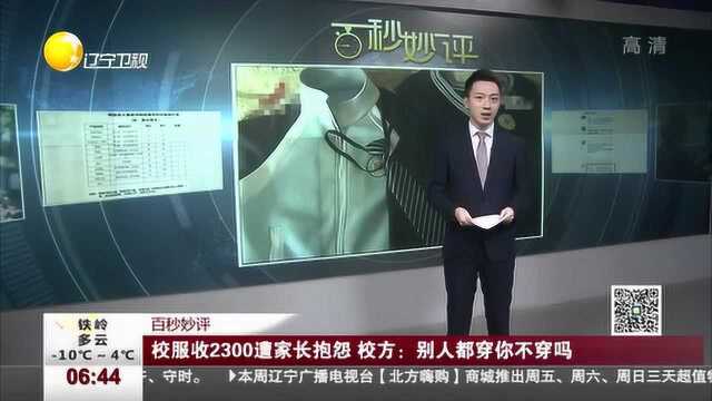 校服收2300遭家长抱怨,校方:别人都穿你不穿吗