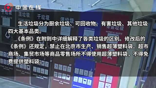 北京垃圾分类“新规”获通过 2020年5月起实施