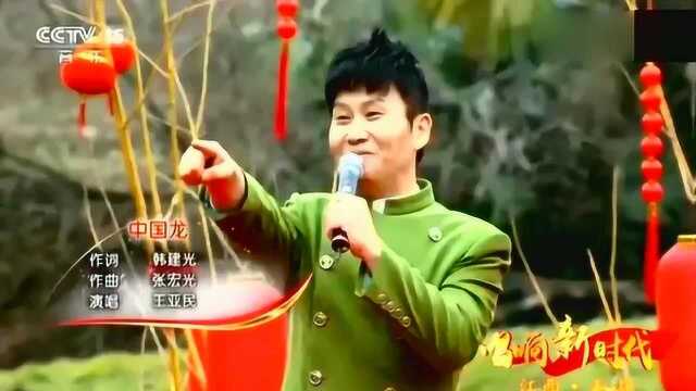 王亚民演唱《中国龙》霸气回旋,好听极了