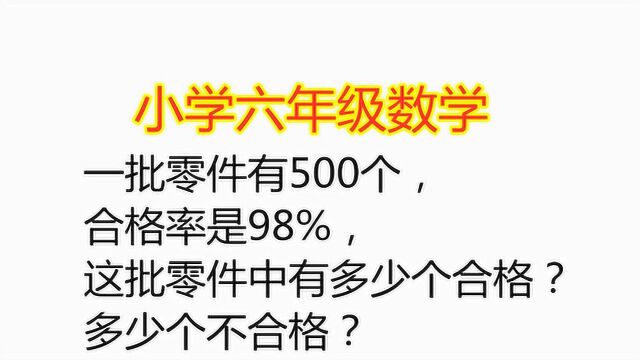 一批零件有500个,合格率是98%,有多少个合格?多少个不合格?