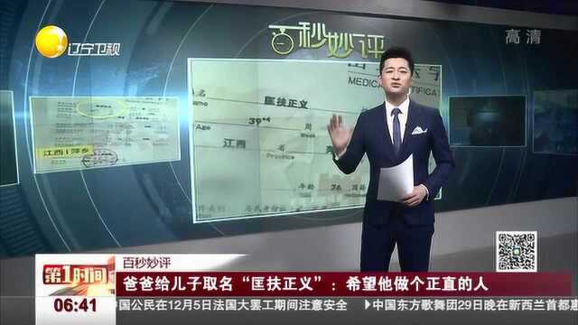 爸爸给儿子取名“匡扶正义”:希望他做个正直的人