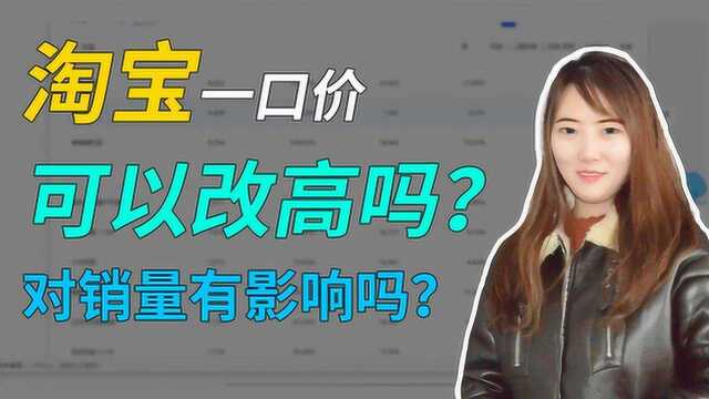 淘宝一口价可以改高吗?对销量有影响吗?