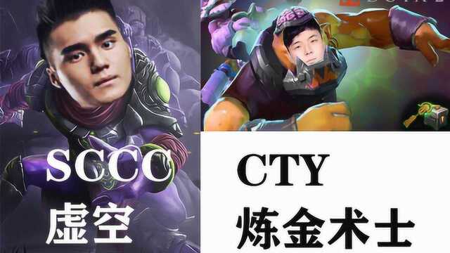 【DOTA2】CTY操刀大哥炼金大战SCCC虚空,刷还是你会刷啊,拿皇