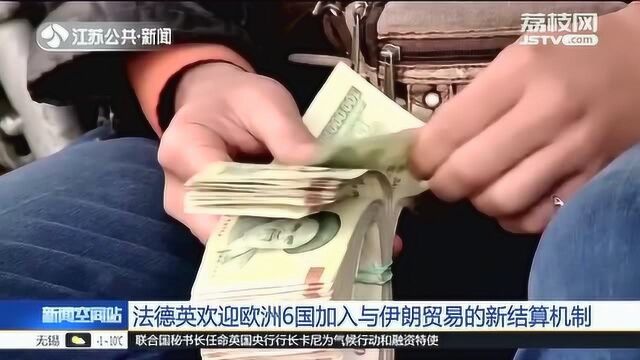 法德英欢迎欧洲6国加入与伊朗贸易的新结算机制 维护合法贸易