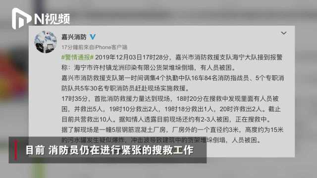 浙江海宁印染厂突发事故,消防已救出10人,仍有人员被困