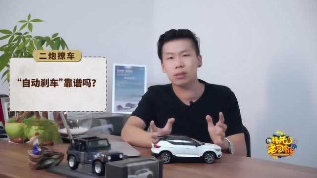 现阶段的“自动刹车”到底靠不靠谱?