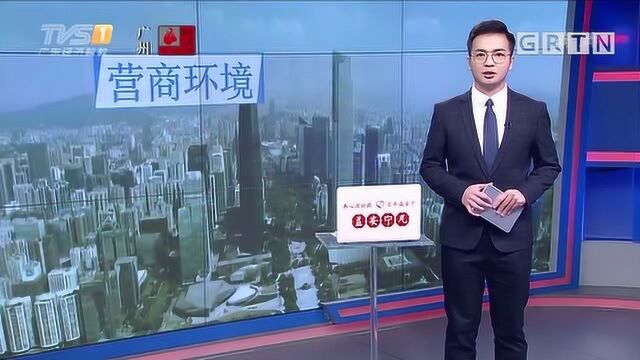 2019广州营商环境持续优化,日均新增企业897户