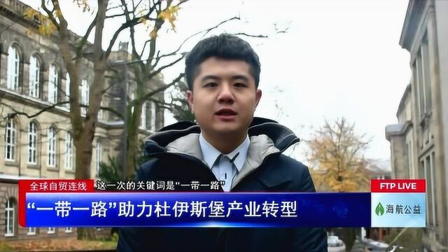 “一带一路”助力杜伊斯堡产业转型