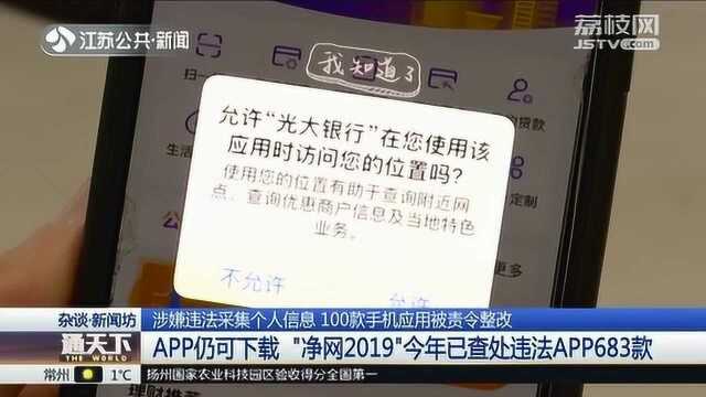 涉嫌违法采集个人信息 100款APP被下架整改 部分软件仍可搜索下载