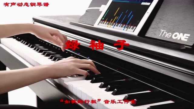 看有声动态钢琴谱,弹奏钢琴曲《绿袖子》