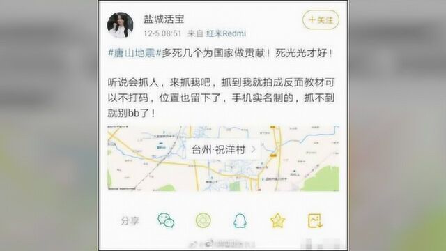 唐山丰南地震,一网友挑衅称“死光光才好!”,网警两小时抓获