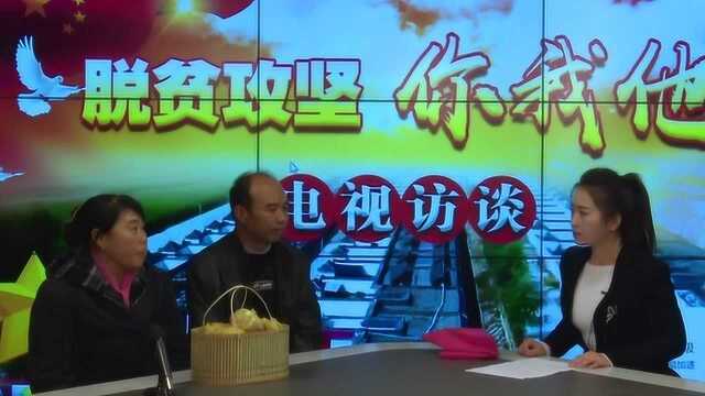 扶贫攻坚你我他(第二期张海山)