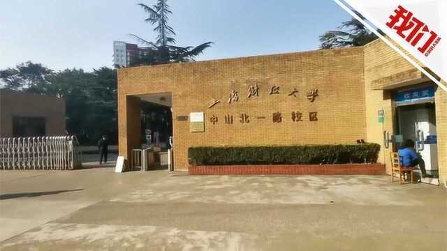 上财大一副教授涉性骚扰事件女方正式报案 该副教授辞3家上市公司职务