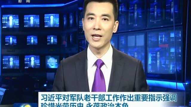 习近平对军队老干部工作作出重要指示