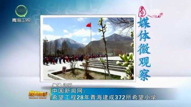 希望工程28年青海建成372所希望小学