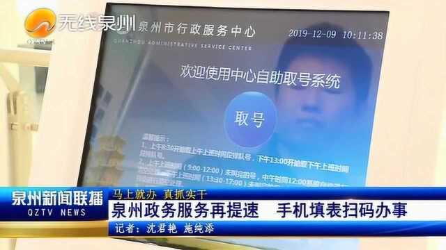 泉州政务服务再提速 手机填表扫码办事