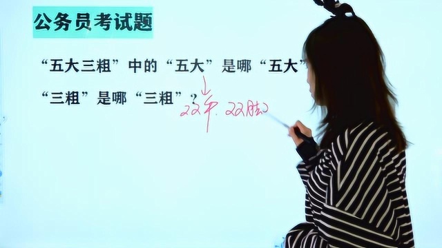 公务员考试题:“五大三粗”中“五大”和“三粗”,指的是什么?