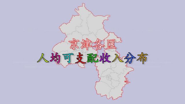 京津各区人均可支配收入排名,看看京津哪个区的人最有钱?