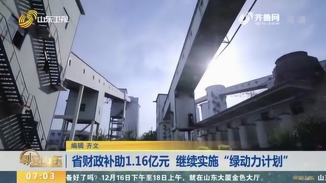 山东省财政积极支持实施“绿动力计划” 共安排补助资金1.16亿元