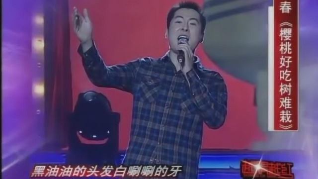 歌手常春演唱《樱桃好吃树难栽》,音色纯美动听